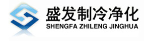 東莞市盛發(fā)制冷凈化設(shè)備工程有限公司